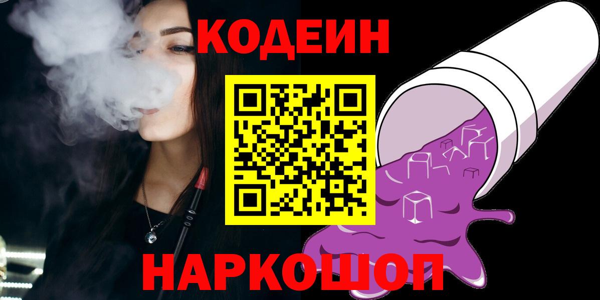 Донецк  Кодеиновый сироп Lean Purple Drank  Codein Purple Drank  Вход с VPN 